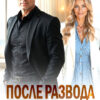 «После развода. Не отпускаю» Анна Риман