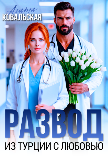 «Развод. Из Турции с любовью» Агата Ковальская