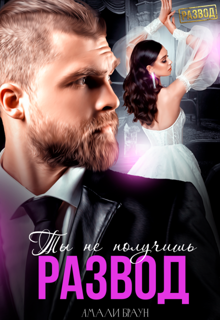 «Ты не получишь развод!» Амали Браун