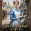 «Пять секретов врача-попаданки» Ольга Иконникова