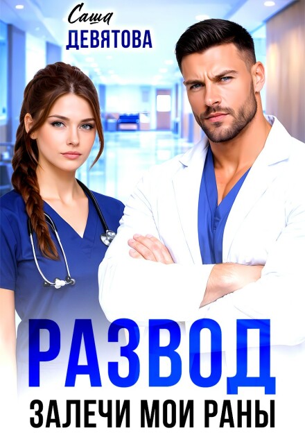 «Развод. Залечи мои раны» Саша Девятова