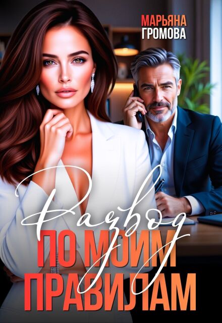«Развод по моим правилам» Марьяна Громова