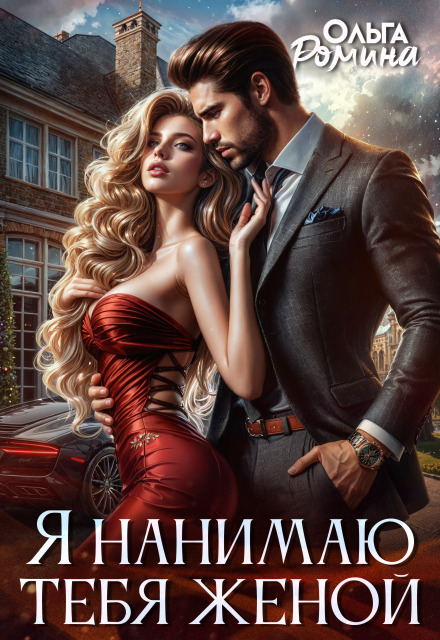 «Я нанимаю тебя женой» Ольга Ромина