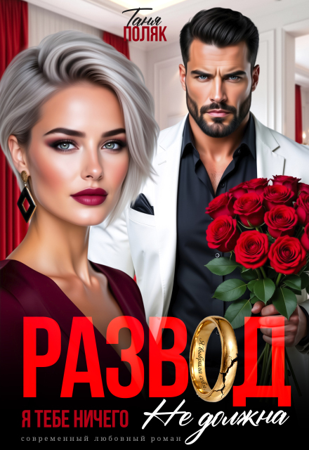 «Развод. Я тебе ничего не должна» Таня Поляк
