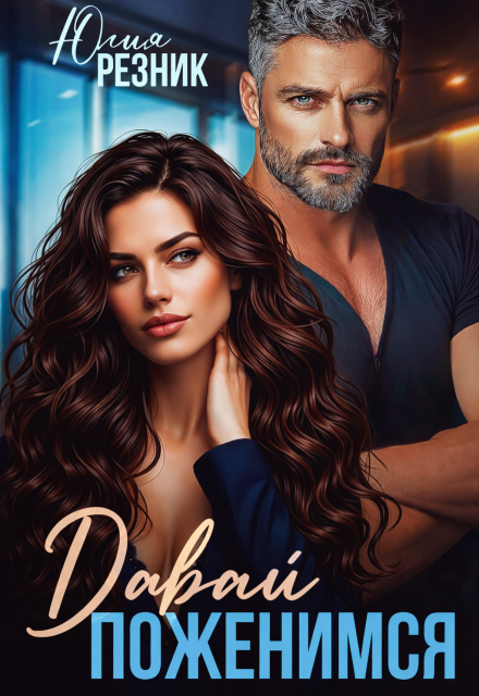 «Давай поженимся» Юлия Резник