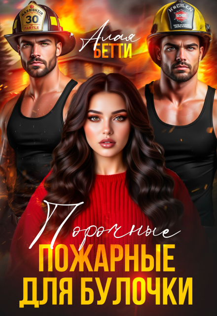 «Порочные пожарные для булочки» Алая Бетти