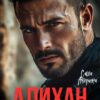 «Алихан. Его ненужная женщина» Саша Аверина