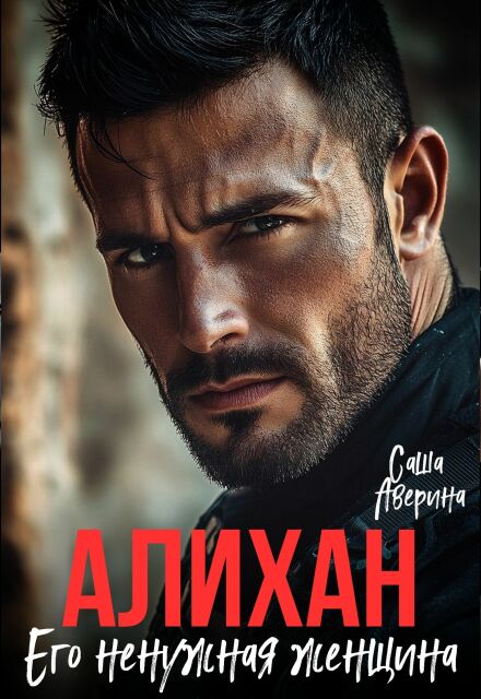 «Алихан. Его ненужная женщина» Саша Аверина