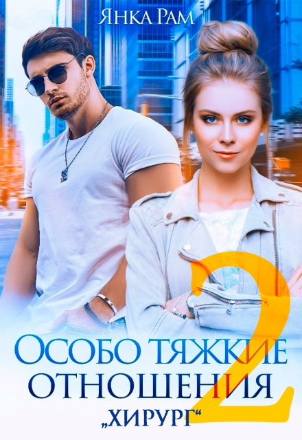«Особо тяжкие отношения - 2» Янка Рам