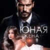 «Юная жена для мэра» Екатерина Ромеро