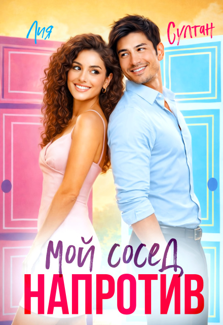«Мой сосед напротив» Лия Султан