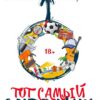 «Тот самый сантехник 10» Степан Мазур