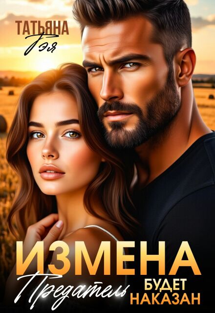 «Измена. Предатель будет наказан» Татьяна Тэя