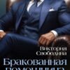 «Бракованная помощница для Лорда» Виктория Свободина