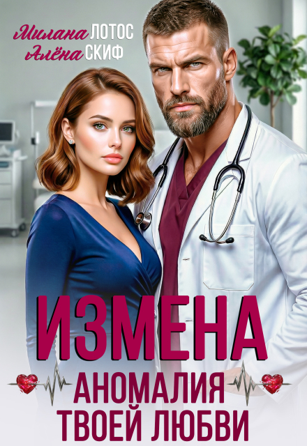 «Измена. Аномалия твоей любви» Милана Лотос, Алёна Скиф