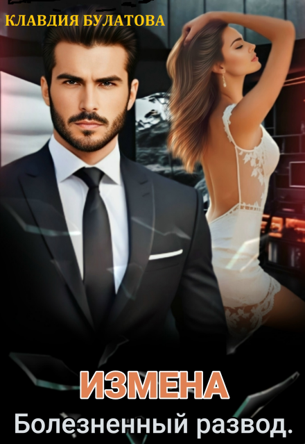 «Измена. Болезненный развод» Клавдия Булатова