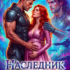 «Наследник звёздных командоров» Маша Бакурова