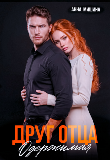 «Друг отца. Одержимая» Анна Мишина