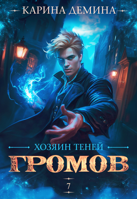 «Громов. Хозяин теней. 7» Карина Демина