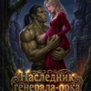 «Наследник генерала-орка» Эмори Мур
