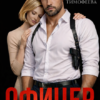 «Офицер строгого режима» Ольга Тимофеева