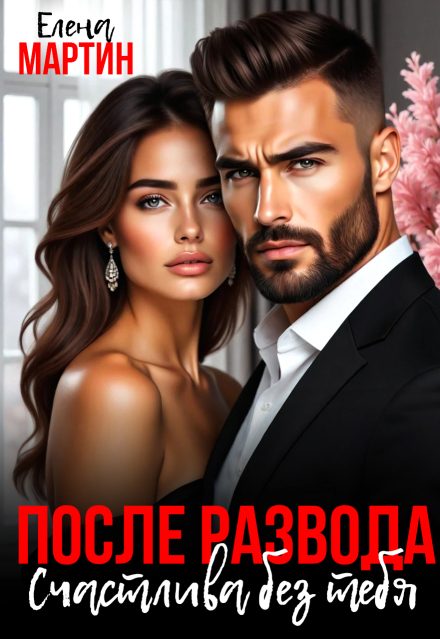 «После развода. Счастлива без тебя» Елена Мартин