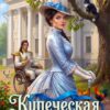 «Купеческая жена» Татьяна Михаль