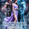 «На колени! Будешь нам сосудом. Землянка Верховных» Эмили Гунн