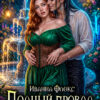 «Полный провал "идеального" жениха» Иванна Флокс
