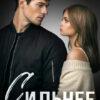 «Сильнее, чем ты думаешь» Мария Летова