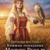 «Княжна-попаданка. Между Русью и Степью» Александра Каплунова