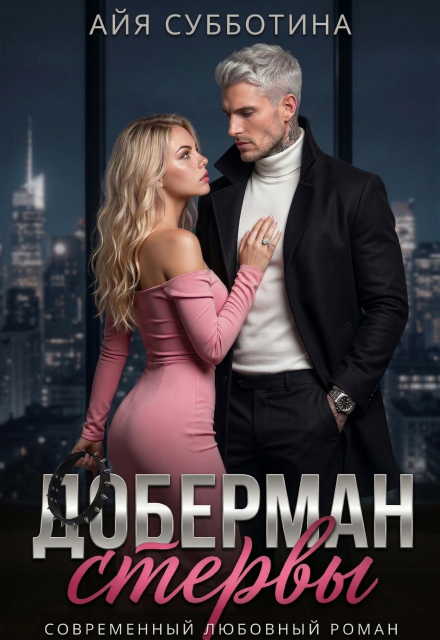 «Доберман стервы» Айя Субботина
