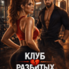 «Клуб разбитых сердец» Юлия Резник