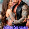 «Хищник Кавказа. Любовь без правил» Ольга Шо