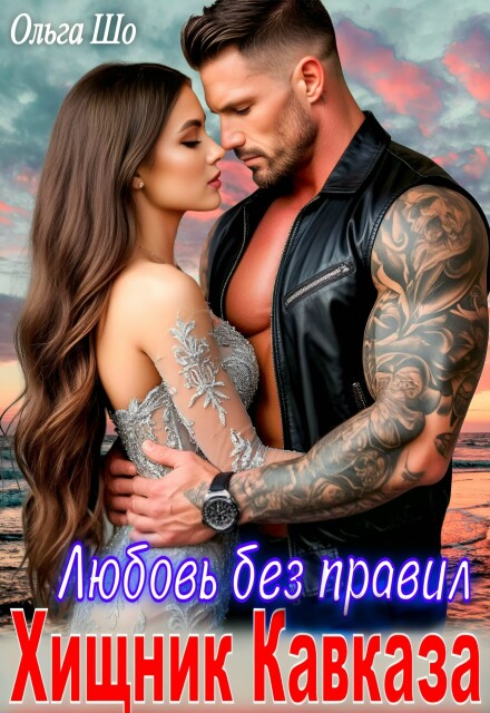 «Хищник Кавказа. Любовь без правил» Ольга Шо