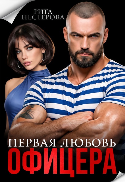 «Первая любовь офицера» Рита Нестерова