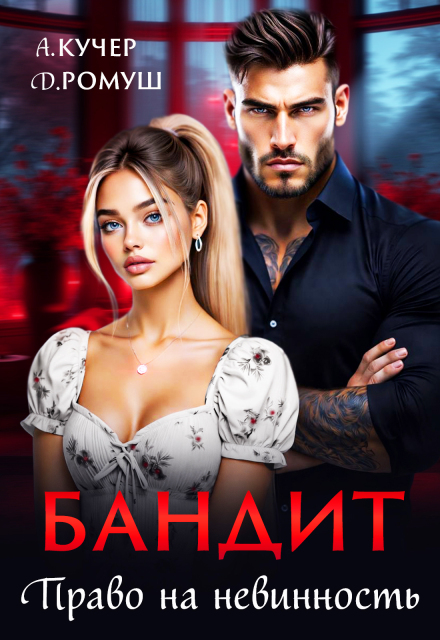 «Бандит. Право на невинность» Джулия Ромуш, Ая Кучер