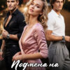 «Подмена на 1 ночь» Tommy Glub