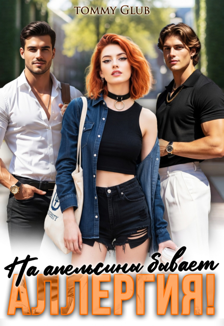 «На апельсины бывает аллергия!» Tommy Glub