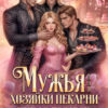 «Мужья для Хозяйки Пекарни "Рабы в подарок"» Дианелла Кавейк