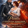 «Развод с генералом драконов. Акушерка для его наследника» Лилия Тимолаева