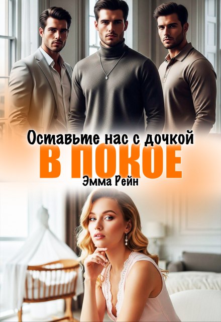 «Оставьте нас с дочкой в покое» Эмма Рейн