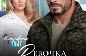 «Девочка офицера. Защитить любой ценой» Елизавета Найт