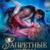 «Запретные связи в Академии Драконов» Виктория Миллс