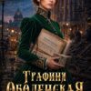 «Графиня Оболенская. Право имею» Айлин Лин