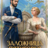 «Заложница Пятигорья. Хозяйка кислых вод» Анна Лерн