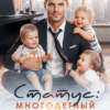 «Статус: многодетный босс» Вероника Лесневская
