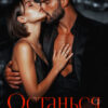 «Останься моей» Юлия Бузакина