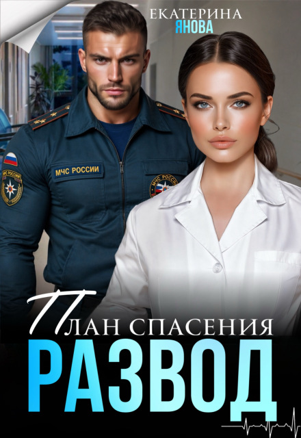 «План спасения: развод» Екатерина Янова