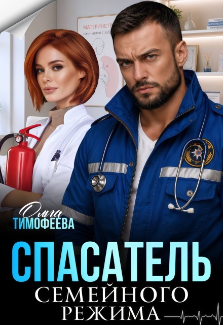 «Спасатель семейного режима» Ольга Тимофеева